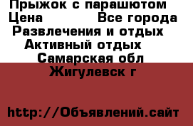 Прыжок с парашютом › Цена ­ 4 900 - Все города Развлечения и отдых » Активный отдых   . Самарская обл.,Жигулевск г.